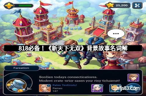 818必备!《新天下无双》背景故事名词解