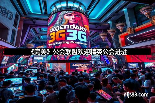 《完美》公会联盟欢迎精英公会进驻