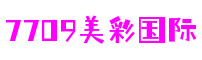 上海市7709美彩国际视频剪辑有限公司